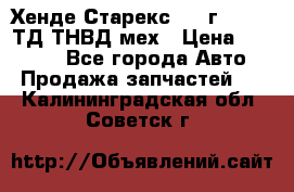 Хенде Старекс 1999г 4wd 2,5ТД ТНВД мех › Цена ­ 17 000 - Все города Авто » Продажа запчастей   . Калининградская обл.,Советск г.